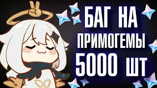 Genshin Impact ХАЛЯВНЫЕ ПРИМОГЕМЫ с 1м апреля!