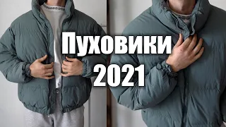 ЛУЧШИЕ КУРТКИ НА ЗИМУ | БЮДЖЕТНЫЕ ПУХОВИКИ | Одежда на зиму 2021 | ТРЕНДЫ ЗИМЫ