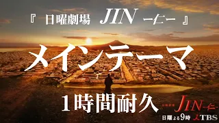 【1時間耐久】「日曜劇場JIN - 仁 -」 メインテーマ【作業用】