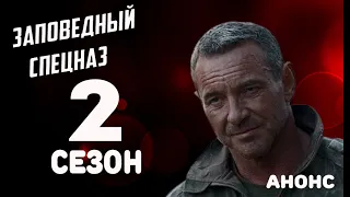 ЗАПОВЕДНЫЙ СПЕЦНАЗ 2 СЕЗОН (21 серия) Дата выхода и анонс