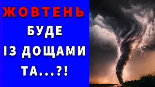 Погода на місяць. Прогноз погоди в Україні на жовтень