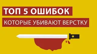 Топ 5 ошибок при верстке сайта HTML/CSS