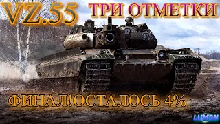 VZ 55 // ДОЛГИЙ ПУТЬ К ТРЕМ ОТМЕТКАМ // ОСТАЛОСЬ 4%