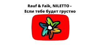 Rauf & Faik, NILETTO - Если тебе будет грустно (минус)