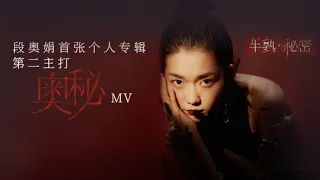 [MV] 段奥娟《奥秘》官方版 'Mystery' (Second title track of Clare Duan Aojuan first solo album)