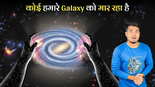 कोई चीज़ हमारे Galaxies को मार रहा है | Something In the Universe Is Killing Off Galaxies