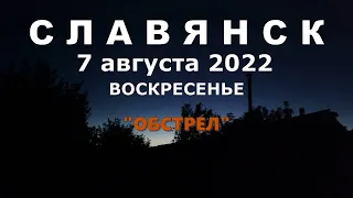 Славянск 7 августа 2022 Утро