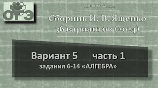 2024. ОГЭ. Сборник Ященко, вариант 5 часть 1, задания 6-14, блок алгебры