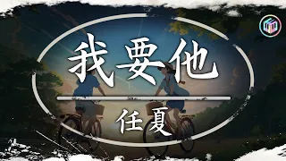 任夏 - 我要他 , 張齊山ZQS - 這是你期盼的長大嗎 , en - 其實都沒有 🌈Lofi Chill 中国音乐 2024💔2024年1月第一周抖音上最火紅的30首傷感歌曲