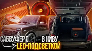 АВТОЗВУК В НИВУ! САБВУФЕР С ПОДСВЕТКОЙ от DL Audio!  БЮДЖЕТНО И КАЧЕСТВЕННО. УСТАНОВКА И ПОДКЛЮЧЕНИЕ