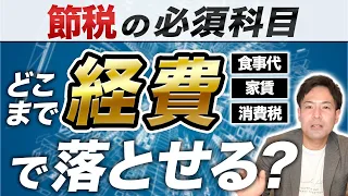 【完全解説】経営者・個人事業主必見! 経費の基準を税理士が徹底解説します