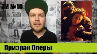 ЗИ #10 - Призрак Оперы