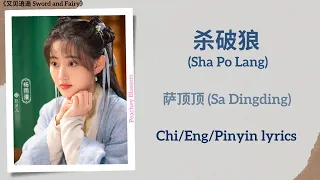 杀破狼 (Sha Po Lang) - 萨顶顶 (Sa Dingding)《又见逍遥 Sword and Fairy》Chi/Eng/Pinyin lyrics