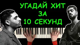 Угадай песню за 10 секунд по мелодии пианино #3 | Хит 2019