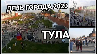 ДЕНЬ ГОРОДА ТУЛА 2020 и 500 ЛЕТ ТУЛЬСКОМУ КРЕМЛЮ