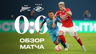 Ничья в Питере | «Спартак» 0:0 «Зенит» | Обзор матча