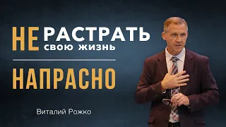 Не растрать свою жизнь напрасно - Виталий Рожко | Послание к Филиппийцам