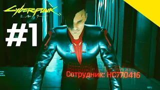 Cyberpunk 2077 (Корпорат) Прохождение Часть 1: Меж двух Огней - Без Комментариев