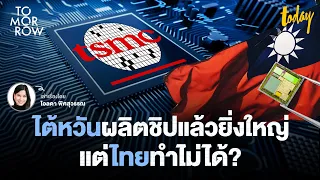 "ไต้หวัน" ผลิต "ชิป" แล้วยิ่งใหญ่ แต่ไทยทำไม่ได้ ? | TOMORROW