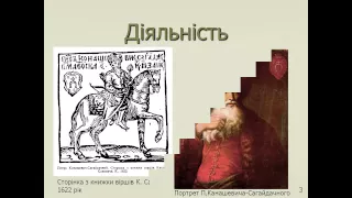 Презентація Петро Конашевич Сагайдачний – знакова постать української історії