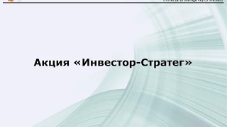 Акция "Инвестор - Стратег" от компании UBK Markets