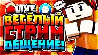 утренний стрим по minecraft!) Играем на vimeworld!  ОБЩЕНИЯ С ЗРИТЕЛЯМИ!)