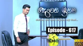 Deweni Inima | Episode 617 19th June 2019