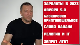 N21: Зарплаты и Увольнения в IT, Аврора, Блокировки, Слово Пацана, Религия и ЛГБТ, Пелевин [eng sub]