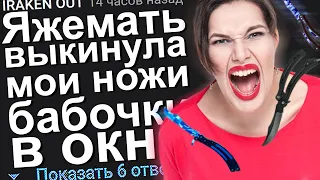 ЯЖЕМАТЬ ВЫКИНУЛА МОИ НОЖИ БАБОЧКИ В ОКНО. #Яжемать #Яжмать #Истории