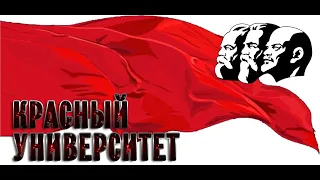 #КрасныйУниверситет 3.04.2024