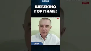 СВІТАН: Шебекіно горітиме! Допоки БНР не попросить допомоги у України!