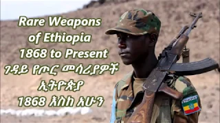 Rare Weapons of Ethiopia ( የኢትዮጵያ የጦር መሳሪያዎች ) Re Upload