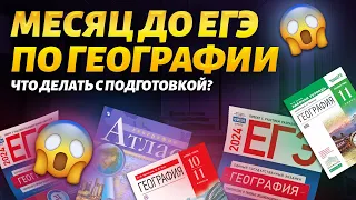 Все к ЕГЭ по географии за 6 дней // Месяц до ЕГЭ: что делать // Презентация предбанника