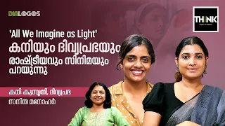 Kani Kusruti യും Divya Prabha യും  രാഷ്ട്രീയവും സിനിമയും പറയുന്നു | All We Imagine as Light | Cannes