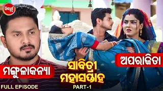 Aparajita & Mangula Kanya - ସାବିତ୍ରୀ ମହା ସପ୍ତାହ Full Episode - PART-1 - Sidharth TV