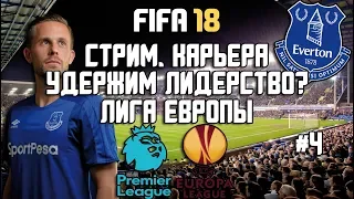 FIFA 18 КАРЬЕРА ЗА ЭВЕРТОН | ЛИДЕРЫ АПЛ. УДЕРЖИМ ЛИДЕРСТВО? ЛИГА ЕВРОПЫ