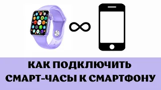 Как подключить Смарт-часы к Смартфону? - Инструкция