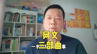 网文三部曲，能火一本不容易，能连火三本是真本事~回顾最爽的网文和现状