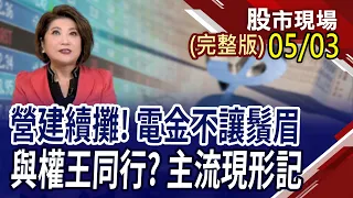 台股位階最高踩上全均線 週線2紅,全球股市請跟上!隱藏版地產大亨高雄篇!豪配息金控史上次高 比比金融股誰最出息?｜20240503(周五)股市現場(完整版)*鄭明娟(黃靖哲×俞伯超×陳昆仁)