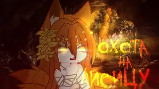 [🦊] Gacha клип//∆ Охота на лисицу//∆Gacha club/life// [🍂]