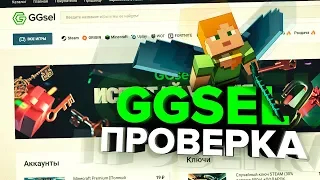 Магазин на проверку - GGsel.com (MINECRAFT ЗА 19 РУБЛЕЙ) Торговая площадка игр