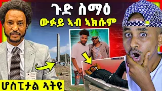 ጉድ ስማዕ ውፉይ ኣብ ኣክሱም | ሆስፒታል ኣትዩ | ድንግልና ሰበይቱ ብዓርኩ