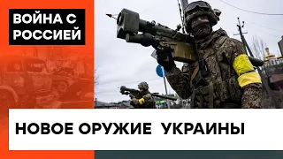 Джавелины, байрактары И МНОГОЕ ДРУГОЕ. Какое оружие помогает украинцам победить СИЛЫ ЗЛА — ICTV