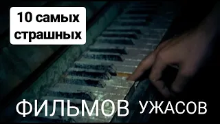 10 лучших фильмов в жанре Ужасы