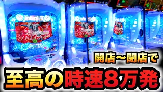 【開店〜閉店】新台真速のガッチャマンの時速8万発で勝負パチンコ実践#973