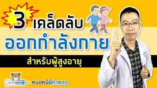 3 เคล็ดลับออกกำลังกายให้หัวใจแข็งแรง สำหรับผู้สูงอายุ | หมอหมีมีคำตอบ