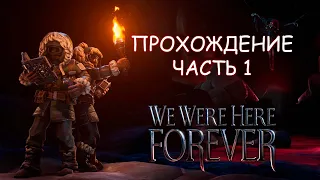 ГЕНИИ В ЗАМКЕ ➤ We Were Here Forever Прохождение #1