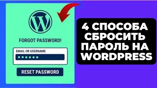 4 СПОСОБА ВОЙТИ В АДМИНКУ WORDPRESS ЕСЛИ ЗАБЫЛ ПАРОЛЬ