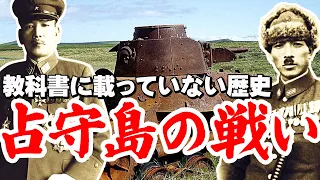 「占守島の戦い」（シュムシュ島の戦い）・・・教科書に載ってない！！終戦後の自衛戦闘（樋口季一郎、池田末男）