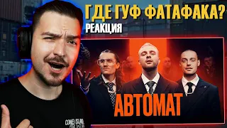 РЕАКЦИЯ на КЛИП ЕГОР КРИД feat. Гуф - АВТОМАТ (Премьера Клипа, 2021) Хаскин